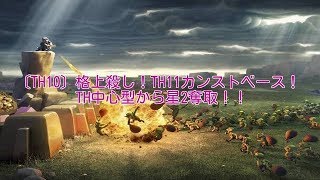 〔TH10〕あなたは取れる！？TH11カンストベースTH中心型から星2奪取！！