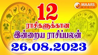 26.08.2023 இன்றைய ராசி பலன் | Indraya Rasi Palan | Today rasipalan | daily rasipalan | தினப்பலன்