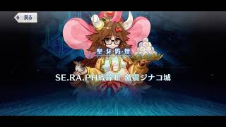 #6【FGO】SE.RA.PH戦線Ⅲ　激震ジナコ城【聖杯戦線 ～ムーンサルト･オペレーション～】