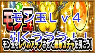 1分で終わるLv4モン玉ガチャ引くうう動画。【モンスト モンスターストライク　怪物彈珠　Monster Strike】