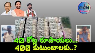 400 కుటుంబాలకు 40 కోట్ల .……?                        బంగారు గ్రామంలో బాట ఎందుకు బాగోలేదు