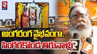 Singara Konda Anjaneya Swamy Tirunala | అంగరంగ వైభవంగా.. సింగరకొండ తిరునాళ్లు | RTV News