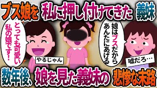 【2ch修羅場スレ】美人な姉ばかり可愛がり、ブスな妹を私に押し付けてきた義妹→数年で激変した妹を見た義妹の悲惨な末路とは…【スカッと】