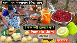 घरच्या घरी जाम बनवायला शिका, तोरंजन जाम/Pomelo jam/चकोतरा