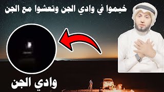قصة شباب خيموا في وادي الجن وتعشوا مع الجن 😰🔞
