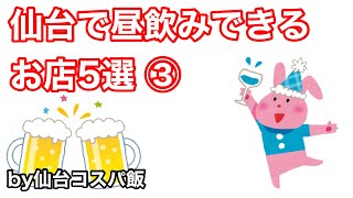 【コスパ 昼飲み】仙台で昼飲みができるお店５選③