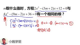 初中数学，已知2个方程有相同的根，求m的值？