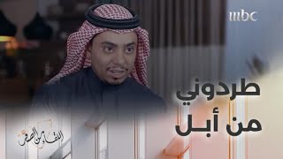 عبد الله السبع: سافرت لشركة أبل فطردوني من الباب