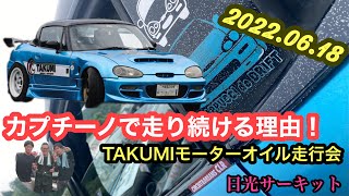 なぜカプチーノで走り続けるのか…TAKUMIモーターオイル走行会 in 日光サーキット