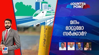 സില്‍വര്‍ ലൈനില്‍ സര്‍ക്കാര്‍ മനം മാറ്റുമോ? അതോ മാറ്റമില്ലാതെ മുന്നോട്ടോ? | Counter Point