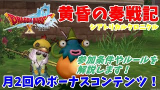 【DQX】黄昏の奏戦記←なんて読むかわかりますか？参加条件やルールを説明します！