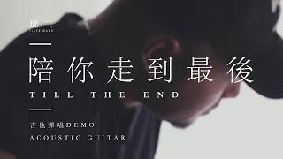 虎二 - 陪你走到最後（吉他彈唱 demo） | Tiger Wang - Till The End (Acoustic Guitar)