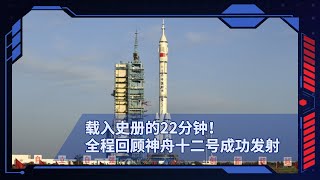 载入史册的22分钟！全程回顾神舟十二号成功发射