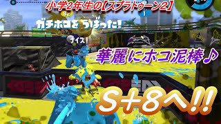 小学生の【スプラトゥーン２】ガチホコＳ＋８!!　デボン・海女美・Bバス　マニューバーコラボ・クアッドホッパー・ブラック　りゅうのすけGames