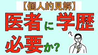 医者に学歴は必要か？