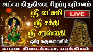 Akshaya Tritiya || அட்சய திருதியை சிறப்பு தரிசனம் ஸ்ரீ லட்சுமி ஸ்ரீ சக்தி ஸ்ரீ சரஸ்வதி