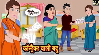 Contact Wali Bahu 🤯 || Hindi Kahani || Moral stories #kahaniya #hindistories #hindikahanian