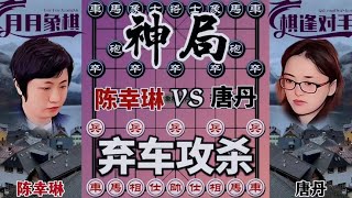 中国象棋： 弃车攻杀#下棋的手法和技巧