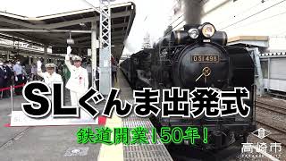 高崎駅　SLぐんま出発式