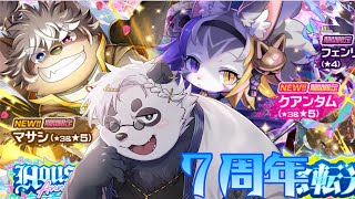 放サモ７周年おめでとう！！ガチャする【東京放課後サモナーズ】