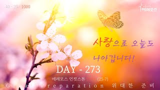 [2022.04.07] 에레모스 언컷스톤 1000 (DAY 273 / 25-7)