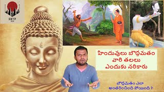 #బౌద్ధమతం ఎలా అంతరించింది పోయింది# and who killed buddha's