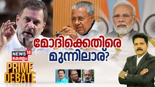 Prime Debate LIVE | മോദിക്കെതിരെ മുന്നിലാര്? Rahul Gandhi | Pinarayi Vijayan | Manjush Gopal