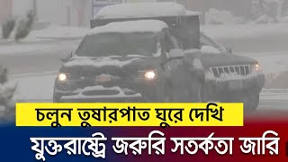 তুষার-ঝড়ের দাপটে ফের বিপর্যস্ত আমেরিকা॥ শুরু হয়েছে ভয়াবহ তুষারপাত