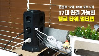 17대의 디바이스 동시 충전이 가능한 텔로 타워 멀티탭