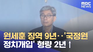 원세훈 징역 9년‥'국정원 정치개입' 형량 2년↑ (2021.09.18/뉴스투데이/MBC)