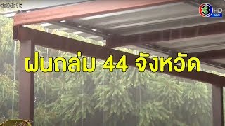 อุตุฯ เตือน 44 จว.ทั่วไทยฝนถล่ม 'เหนือ' เจอหนักสุด 40 %