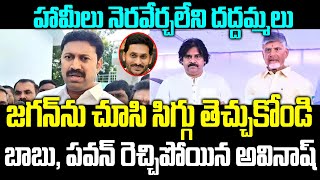 YS Avinash Reddy Fires Comments On Chandrababu Over Super Six Schemes | Ys Jagan | Praja Chaithaynam