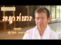 សូមកុំបណ្ដោយខ្លួនឱ្យធ្លាក់ចូលក្នុង អន្ទាក់មារ ធម្មបណ្ឌិត ញ៉ឹក ប៊ុនថា nhek buntha