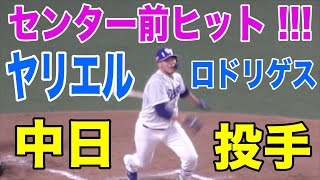 ヤリエル・ロドリゲス投手、センター前ヒット！！！