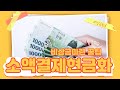 [소액결제현금화] 수수료 최저로 5분만에 200만원 받는 방법