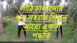 শিখুন খুব সহজে লাঠি চালানোর আরো নতুন পদ্ধতি