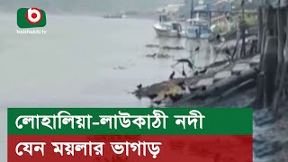 লোহালিয়া-লাউকাঠী নদী যেন ময়লার ভাগাড়