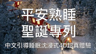 引導睡眠 | 聖誕專列帶你駛入平安幸福美夢4D立體音中文助眠療愈 1-Hour Chinese Guided Hypnosis \