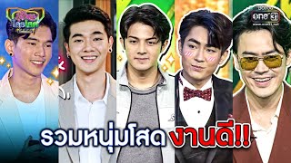 รวมหนุ่มโสด งานดี!!l | SPECIAL CLIP รู้ไหมใครโสด 2022 | one31