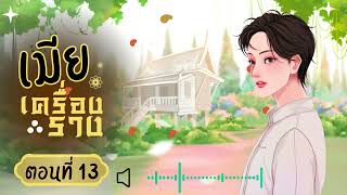 นิยายเสียงวาย เมียเครื่องราง ตอนที่ 13