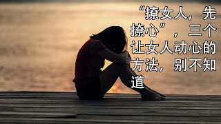 “撩女人，先撩心”，三个让女人动心的方法，别不知道