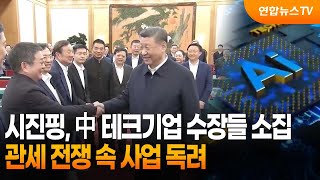 시진핑, 中 테크기업 수장들 소집…관세 전쟁 속 사업 독려 / 연합뉴스TV (YonhapnewsTV)