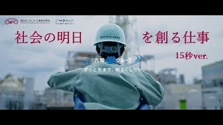 【26卒インターンシップ予約受付中！】西日本プラント工業　PV（15秒ver.）