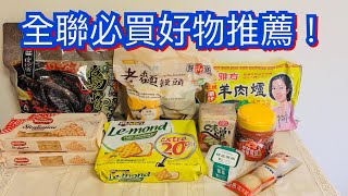 全聯必買好物推薦｜shoppingvlog