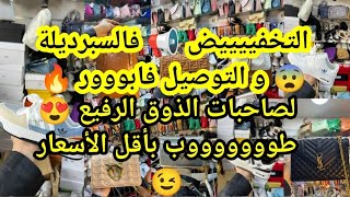 الهمزة فالسبرديلات 😨 و التخفييض فالموضيلات طوووب 😍 لصاحبات الذوق العالي 😉 أحلى الموضيلات برومو 🔥