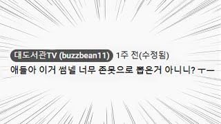 여러분의 댓글을 박제해드립니다 | 대도서관 댓글 하이라이트