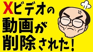 【炎上】Xビデオの動画がYouTubeに削除された!【ヒコカツの本当のふざけんなよ！】