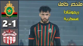 ملخص مباراة الجيش الملكي وحسنية اكادير اليوم 🔥 FAR vs HUSA Agadir 2024 ريمونتادا عسكرية