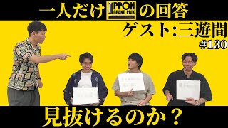 【三遊間と】ダウトを探せ!!【IPPON】