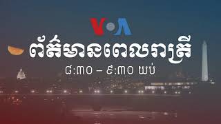 កម្មវិធី​ផ្សាយ​ពេលរាត្រី៖ ៦ មិថុនា ២០២០